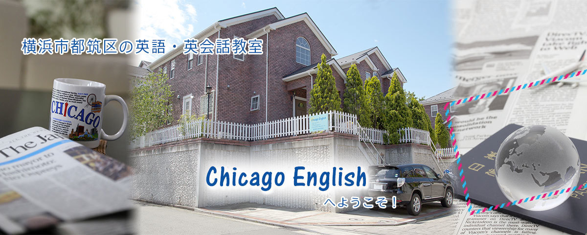 横浜市都筑区の英語・英会話教室ChicagoEnglishへようこそ！