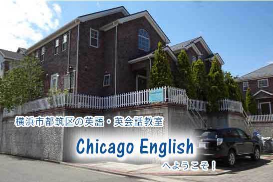 ChicagoEnglishへようこそ！